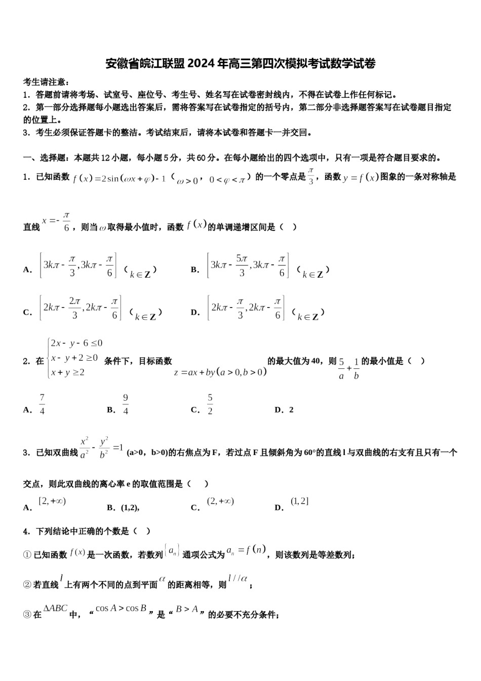 安徽省皖江联盟2024年高三第四次模拟考试数学试卷含解析.doc_第1页