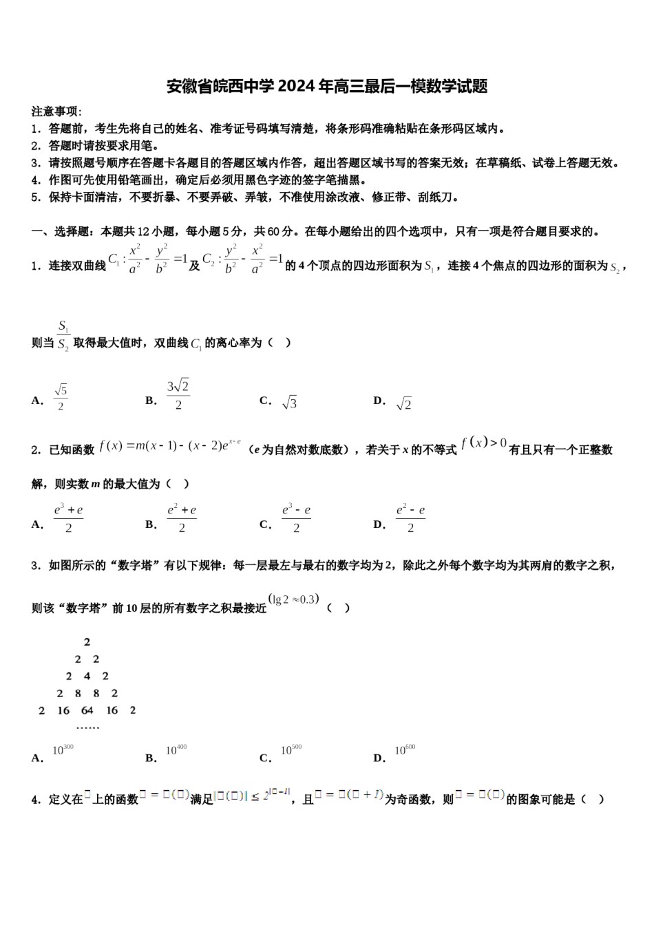 安徽省皖西中学2024年高三最后一模数学试题含解析.doc_第1页
