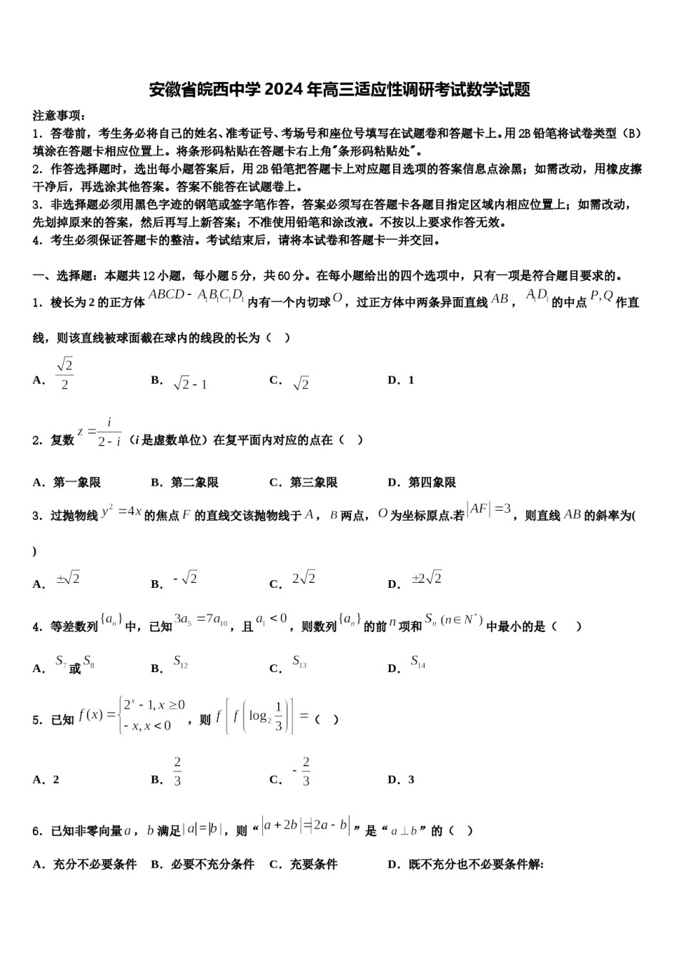 安徽省皖西中学2024年高三适应性调研考试数学试题含解析.doc_第1页