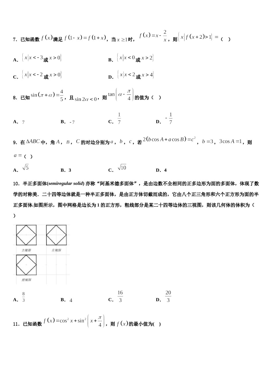 安徽省皖西中学2024年高三适应性调研考试数学试题含解析.doc_第2页