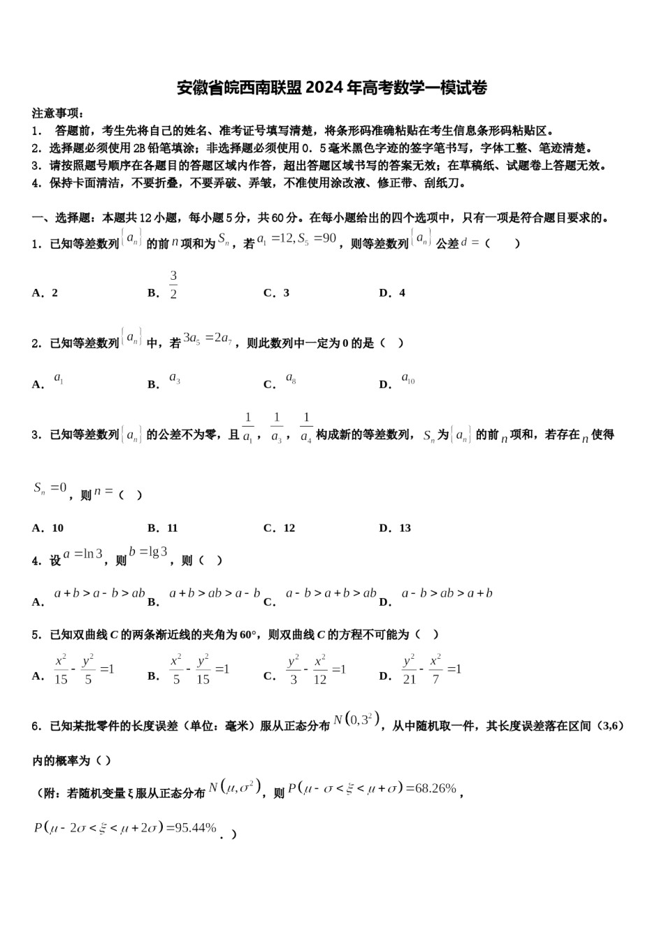 安徽省皖西南联盟2024年高考数学一模试卷含解析.doc_第1页