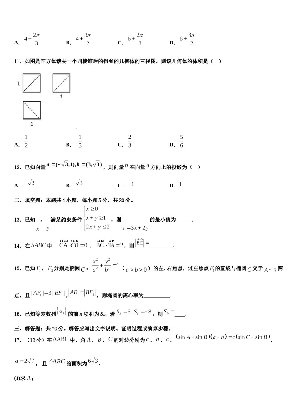 安徽省皖西南联盟2024年高考数学一模试卷含解析.doc_第3页