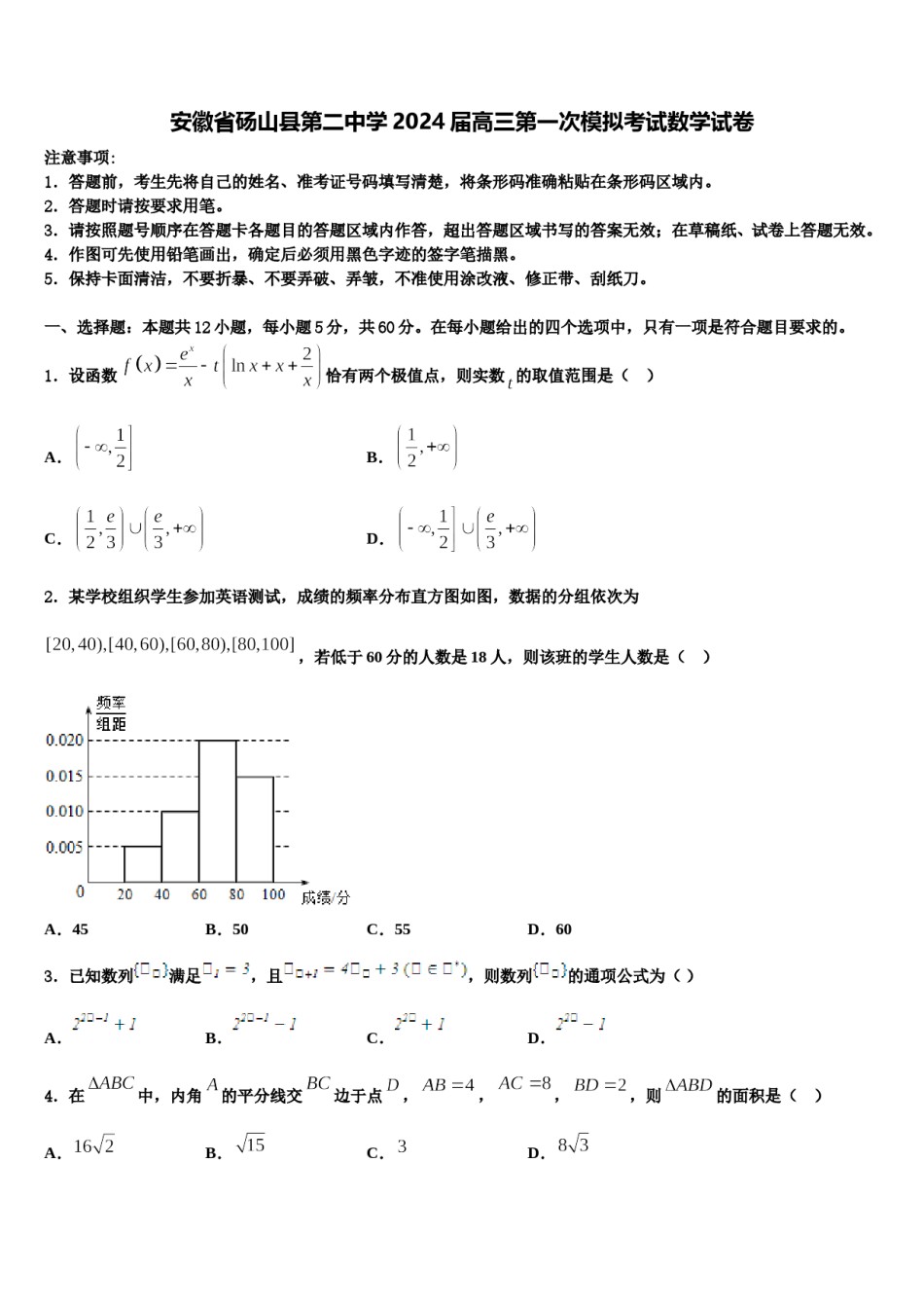 安徽省砀山县第二中学2024届高三第一次模拟考试数学试卷含解析.doc_第1页