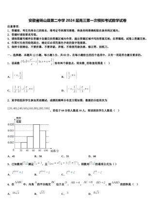安徽省砀山县第二中学2024届高三第一次模拟考试数学试卷含解析.doc