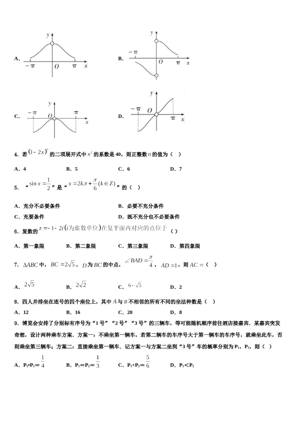 安徽省示范中学2023-2024学年高考仿真模拟数学试卷含解析.doc_第2页