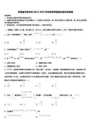 安徽省示范中学2023-2024学年高考考前提分数学仿真卷含解析.doc