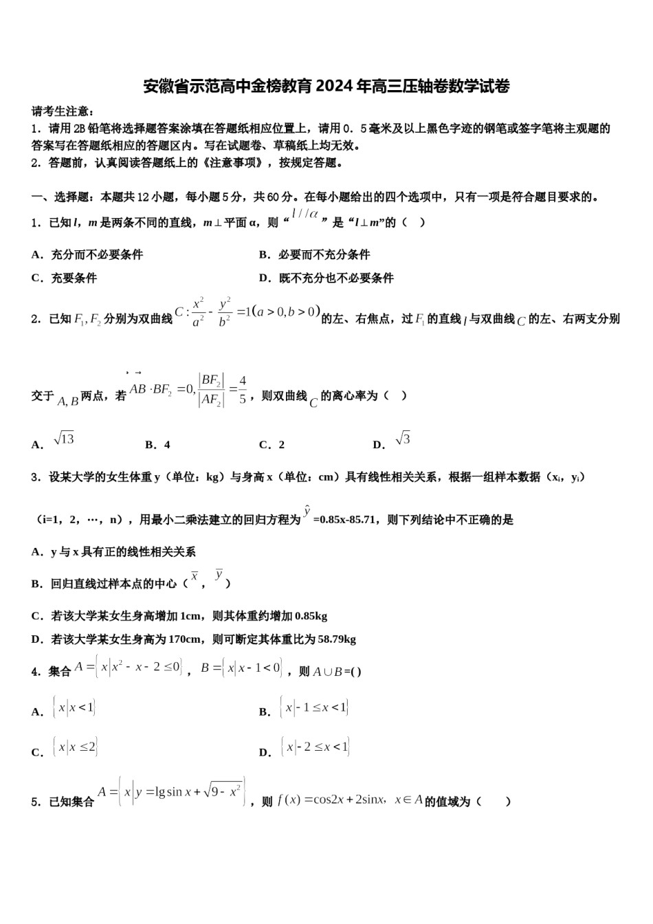 安徽省示范高中金榜教育2024年高三压轴卷数学试卷含解析.doc_第1页