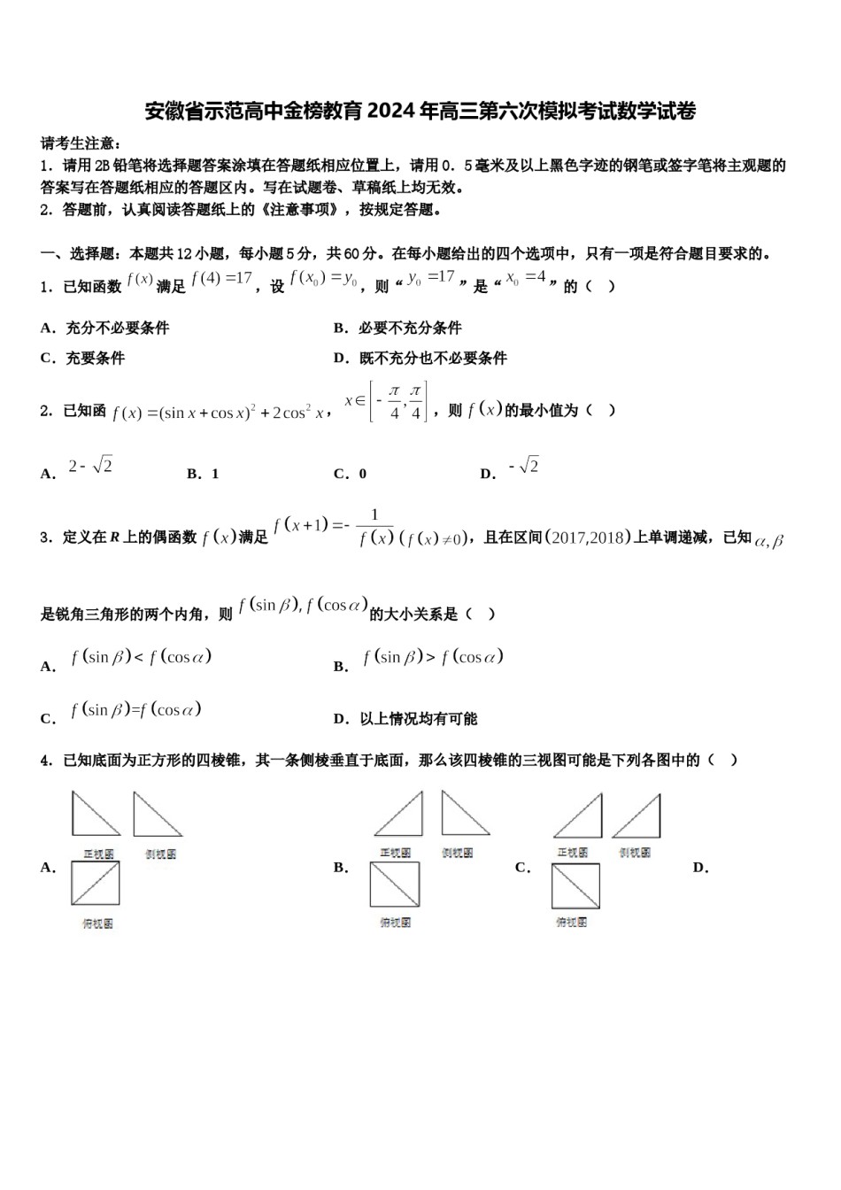 安徽省示范高中金榜教育2024年高三第六次模拟考试数学试卷含解析.doc_第1页