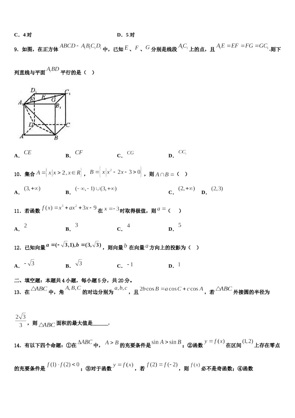 安徽省考试研究中心2023-2024学年高三下学期联考数学试题含解析.doc_第3页