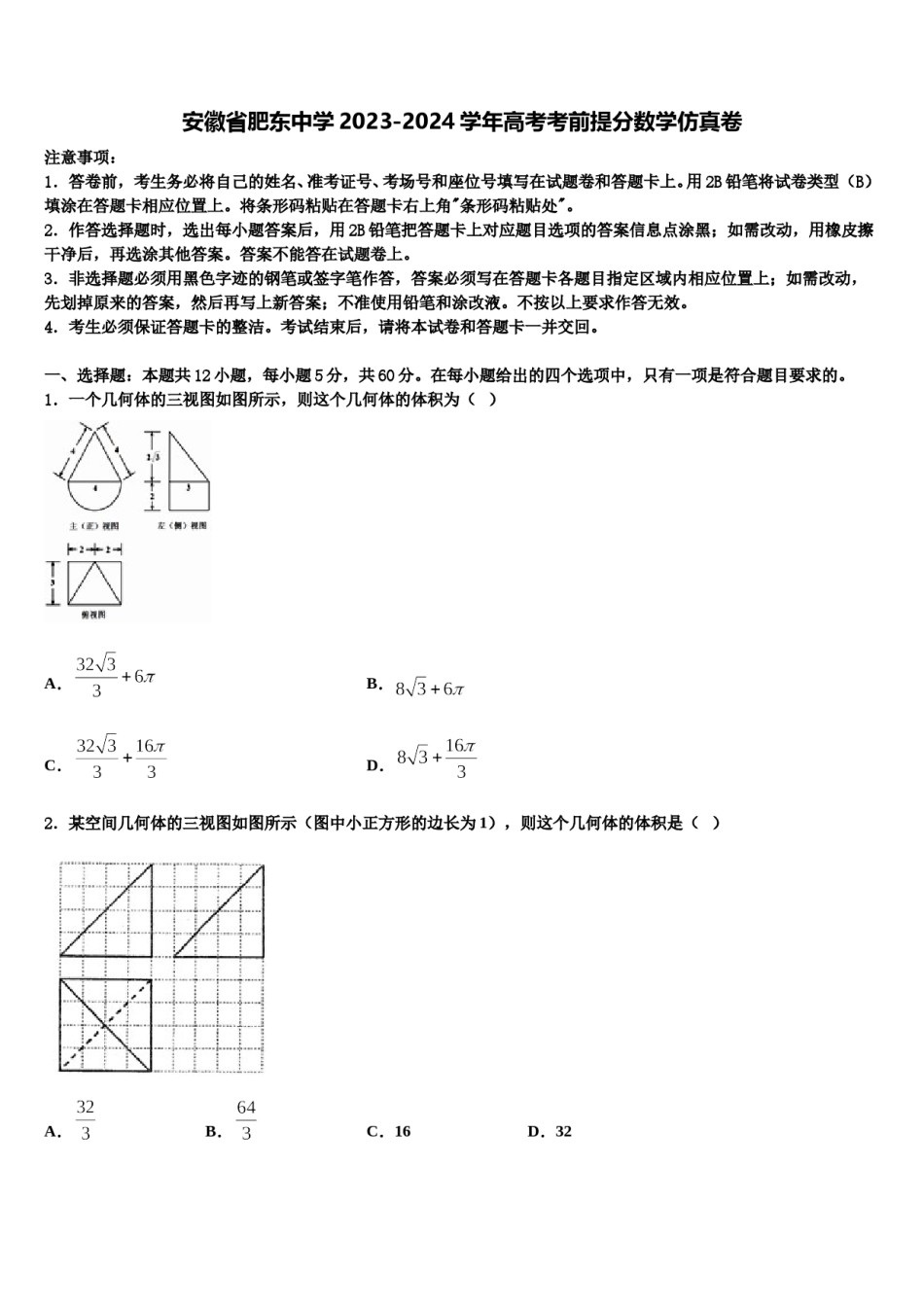 安徽省肥东中学2023-2024学年高考考前提分数学仿真卷含解析.doc_第1页