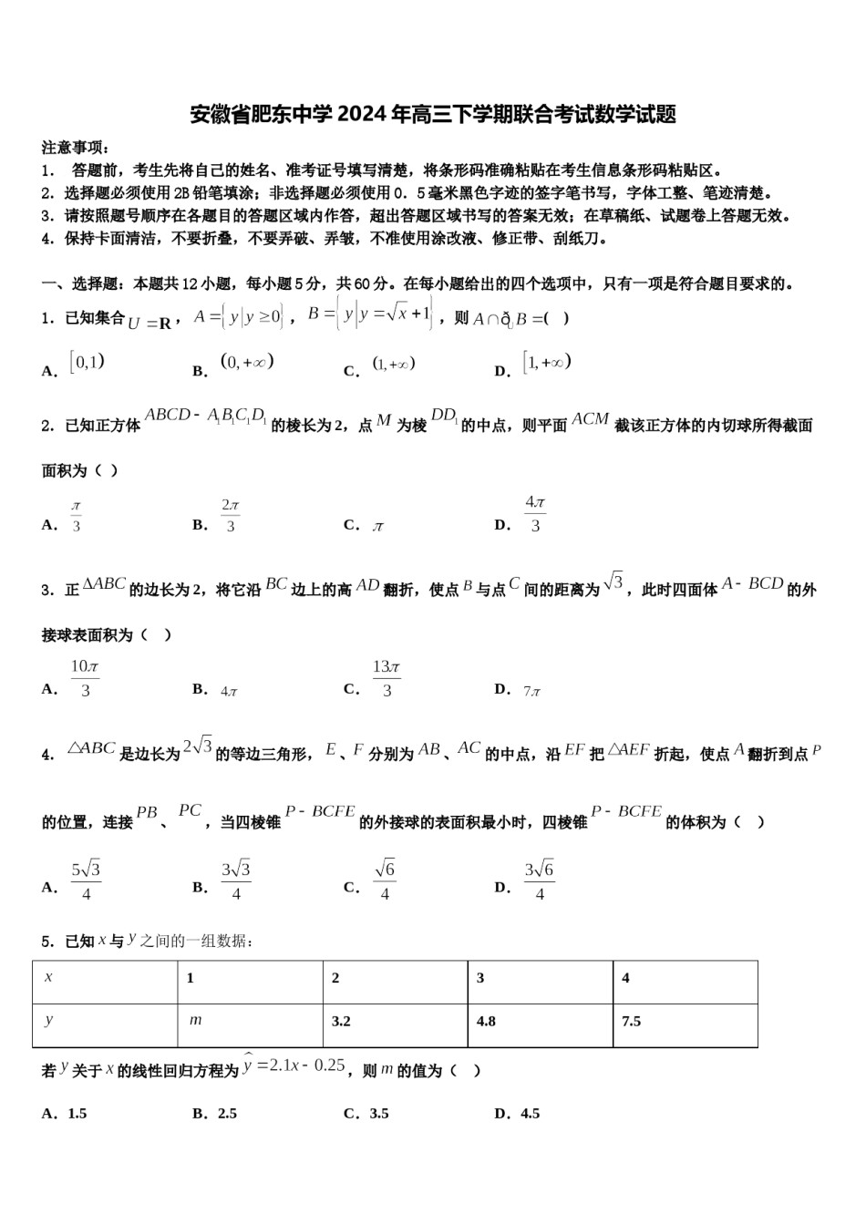 安徽省肥东中学2024年高三下学期联合考试数学试题含解析.doc_第1页