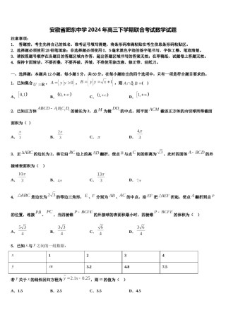 安徽省肥东中学2024年高三下学期联合考试数学试题含解析.doc