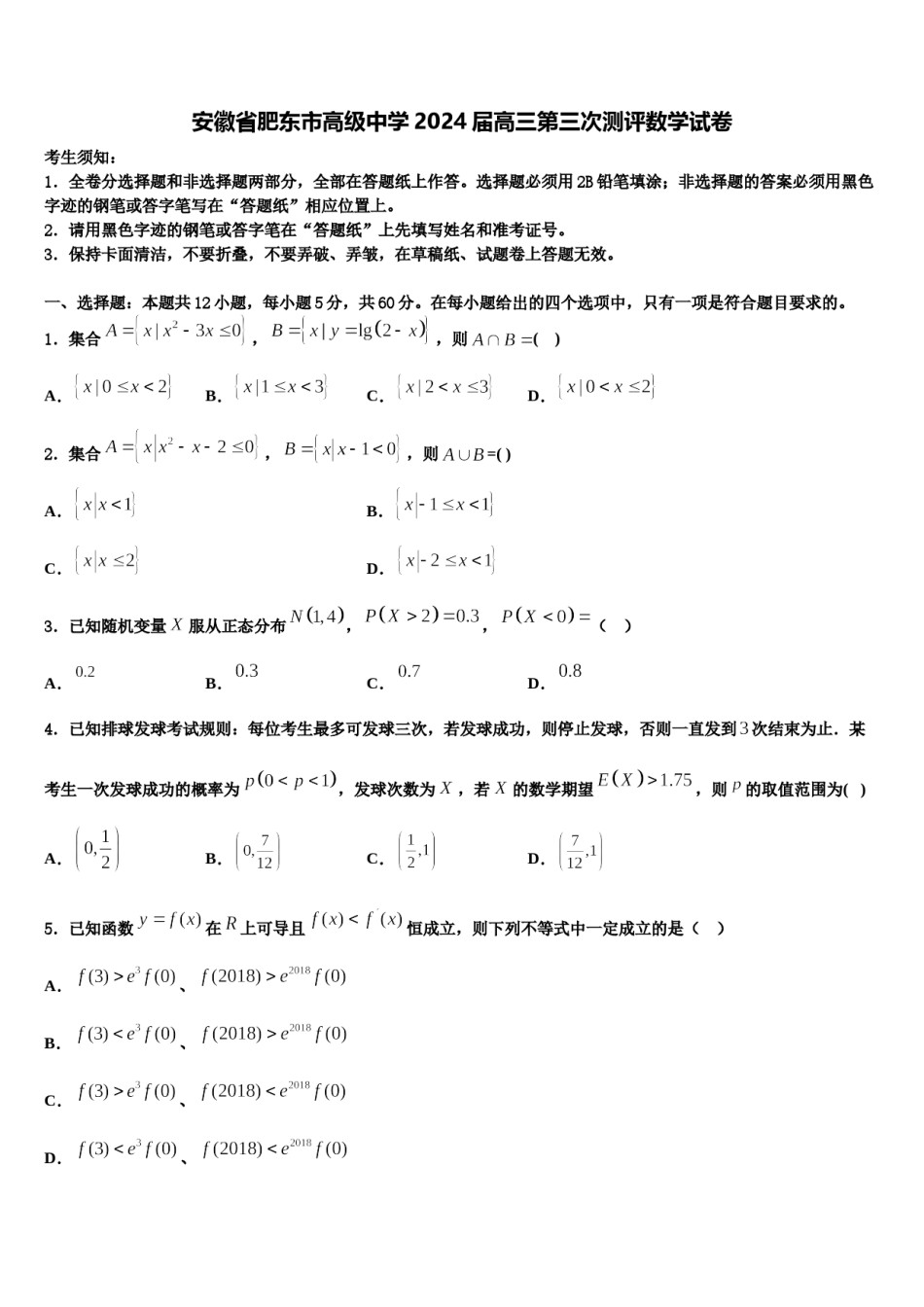 安徽省肥东市高级中学2024届高三第三次测评数学试卷含解析.doc_第1页
