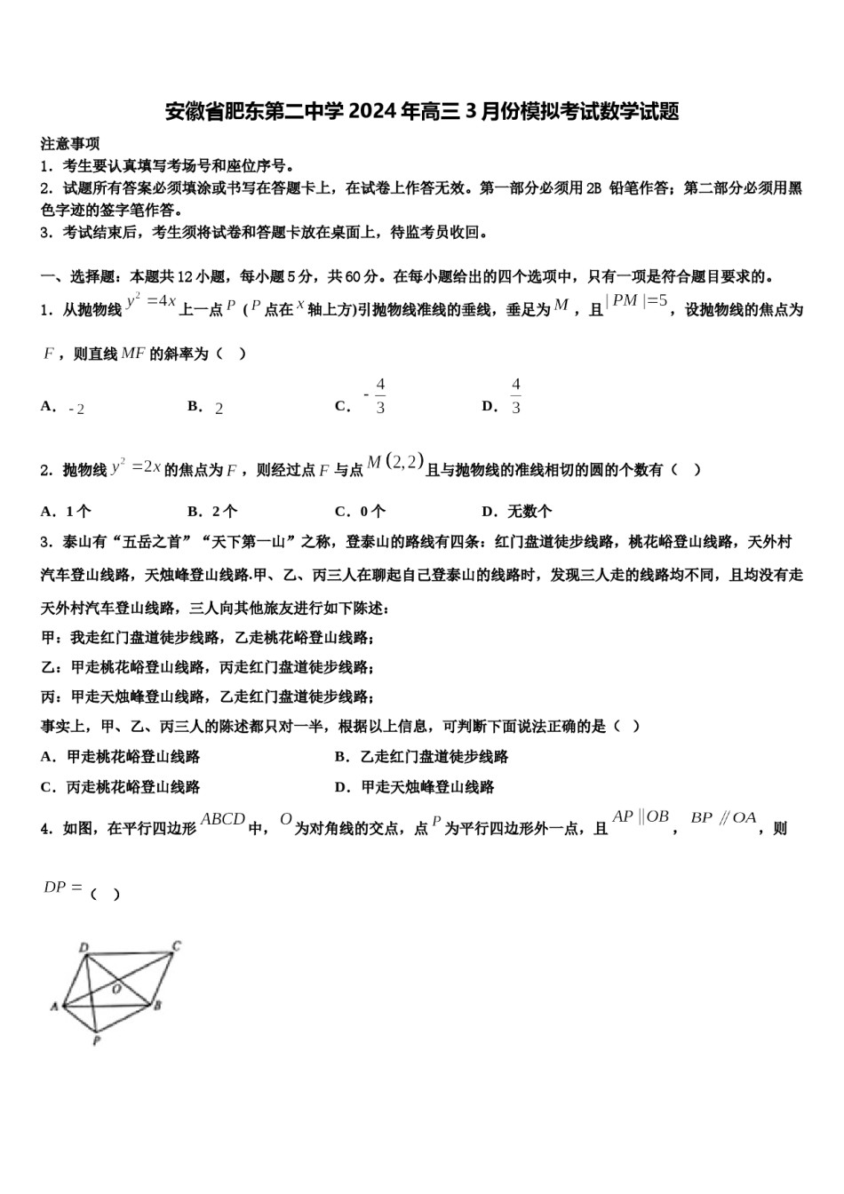 安徽省肥东第二中学2024年高三3月份模拟考试数学试题含解析.doc_第1页