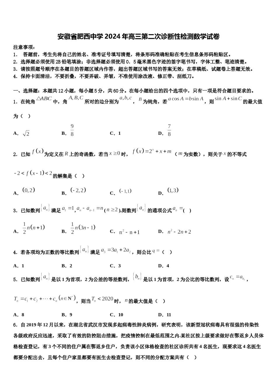 安徽省肥西中学2024年高三第二次诊断性检测数学试卷含解析.doc_第1页
