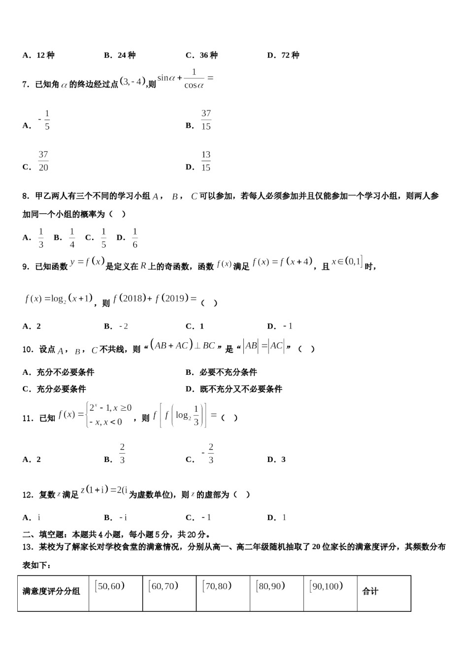 安徽省肥西中学2024年高三第二次诊断性检测数学试卷含解析.doc_第2页