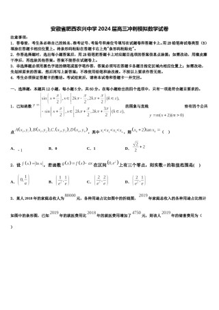 安徽省肥西农兴中学2024届高三冲刺模拟数学试卷含解析.doc