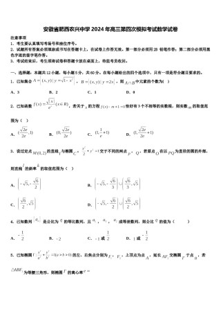 安徽省肥西农兴中学2024年高三第四次模拟考试数学试卷含解析.doc