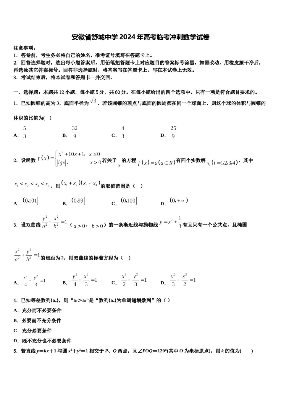 安徽省舒城中学2024年高考临考冲刺数学试卷含解析.doc_第1页