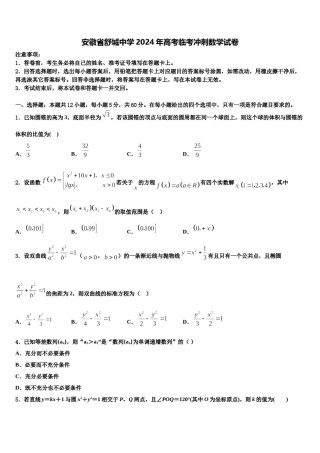 安徽省舒城中学2024年高考临考冲刺数学试卷含解析.doc