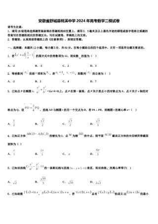 安徽省舒城县桃溪中学2024年高考数学二模试卷含解析.doc
