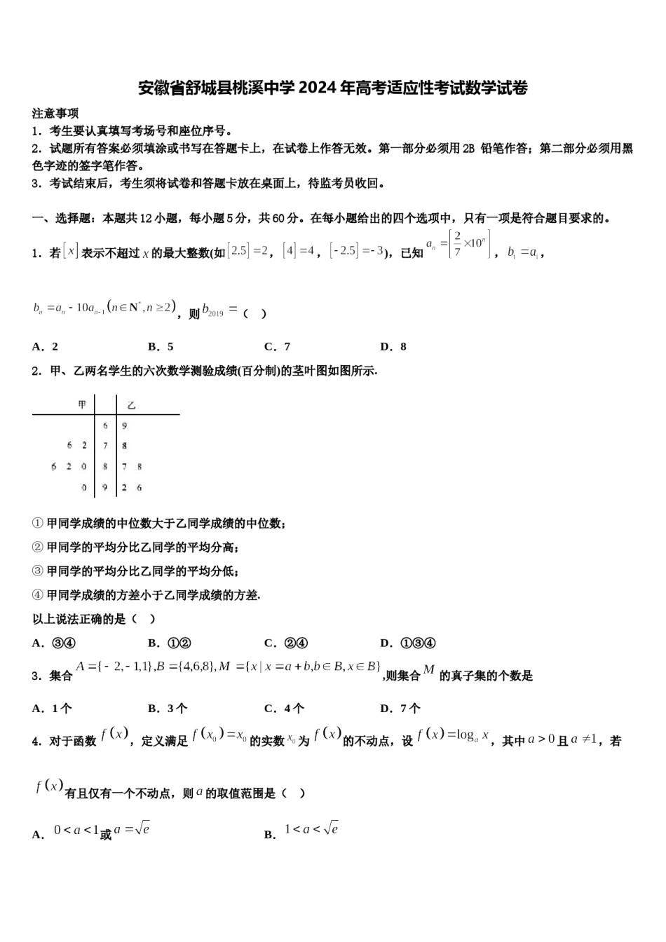 安徽省舒城县桃溪中学2024年高考适应性考试数学试卷含解析.doc_第1页
