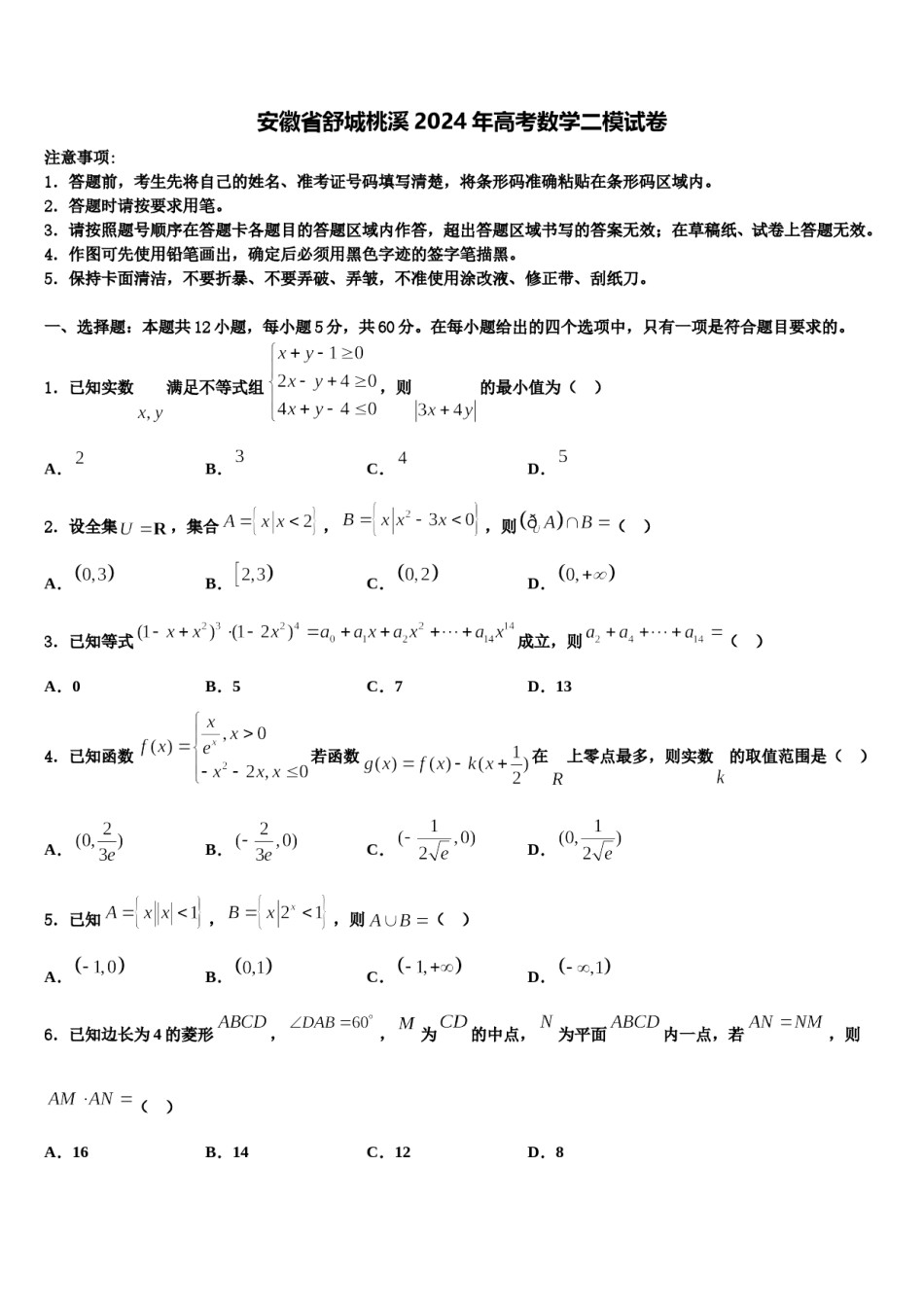 安徽省舒城桃溪2024年高考数学二模试卷含解析.doc_第1页