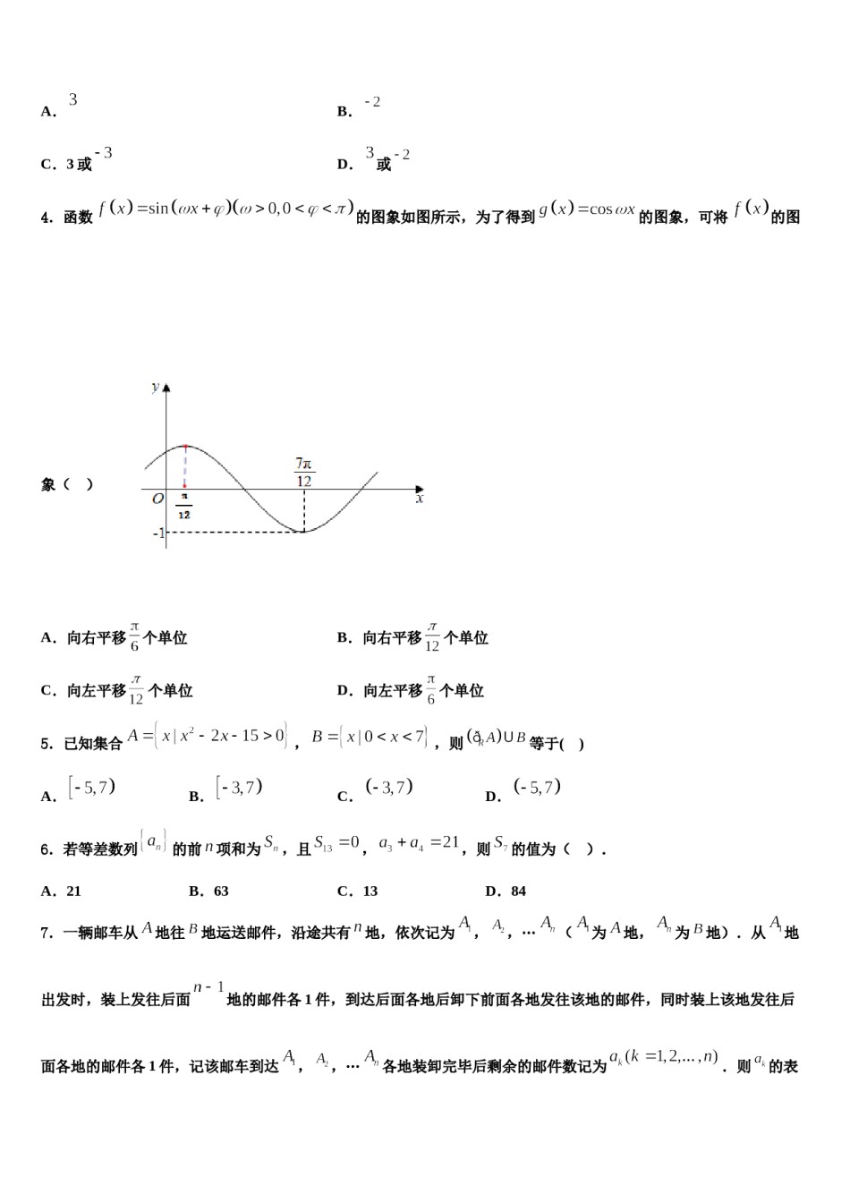 安徽省舒城桃溪中学2024年高考压轴卷数学试卷含解析.doc_第2页