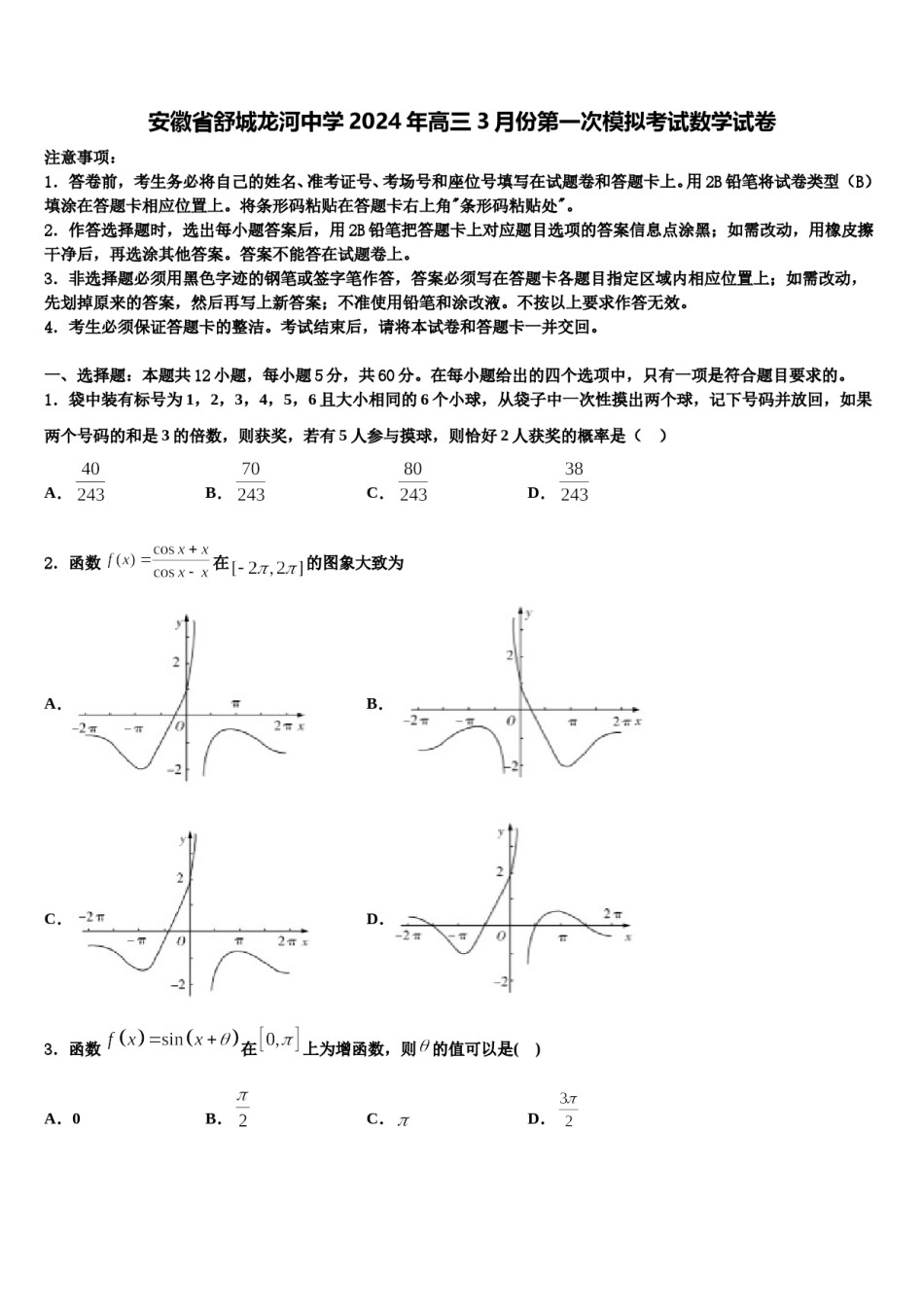 安徽省舒城龙河中学2024年高三3月份第一次模拟考试数学试卷含解析.doc_第1页