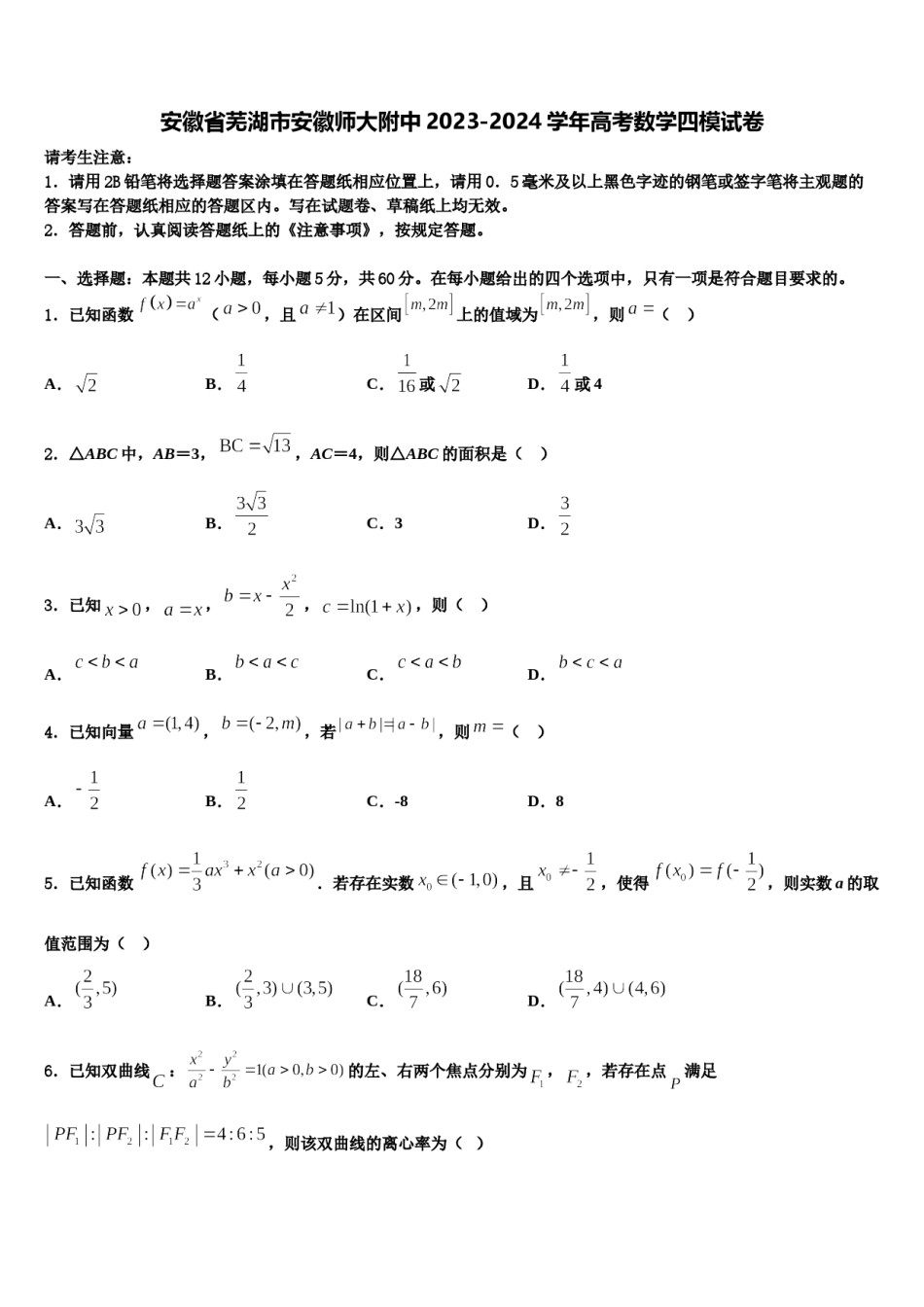 安徽省芜湖市安徽师大附中2023-2024学年高考数学四模试卷含解析.doc_第1页