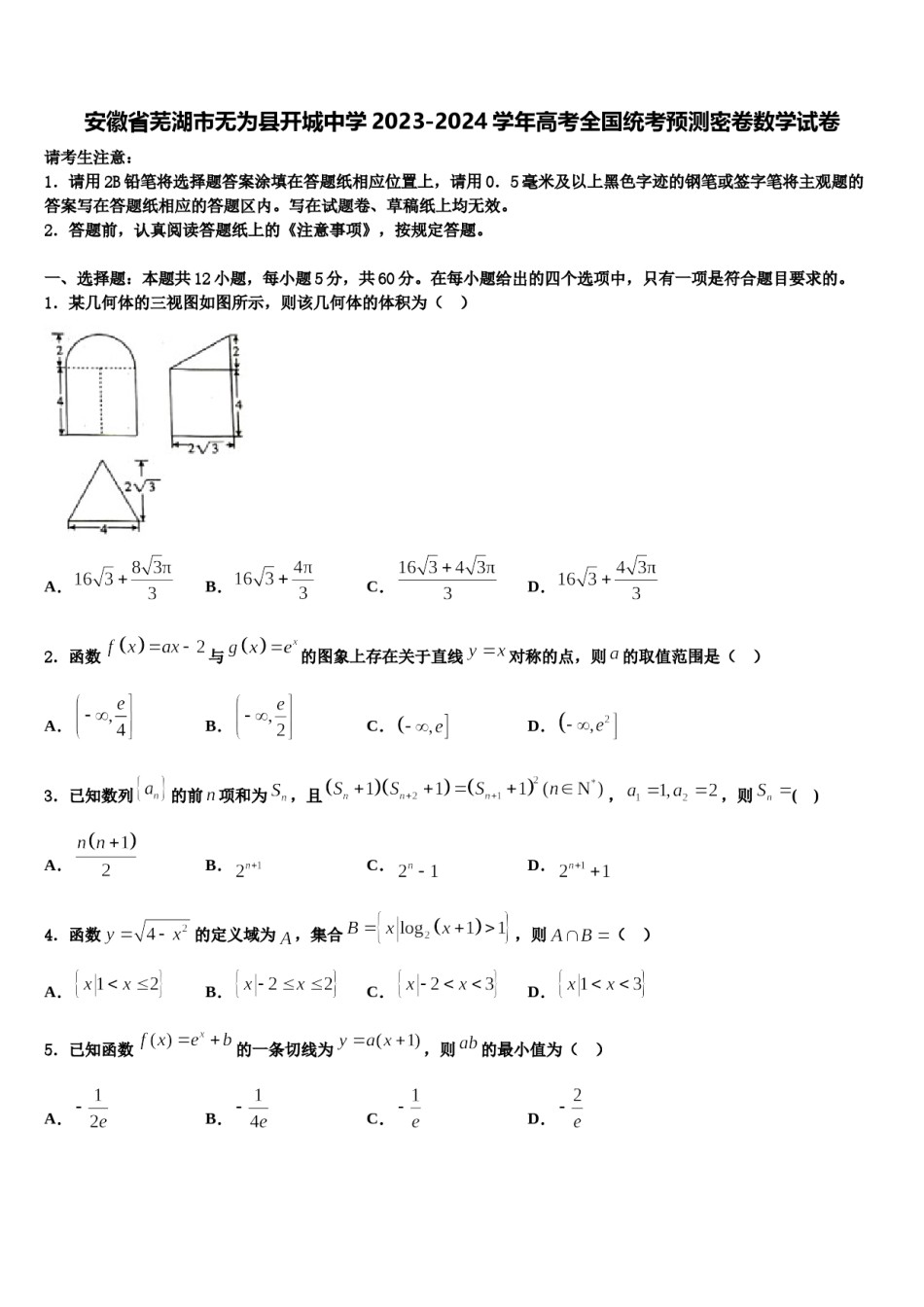安徽省芜湖市无为县开城中学2023-2024学年高考全国统考预测密卷数学试卷含解析.doc_第1页