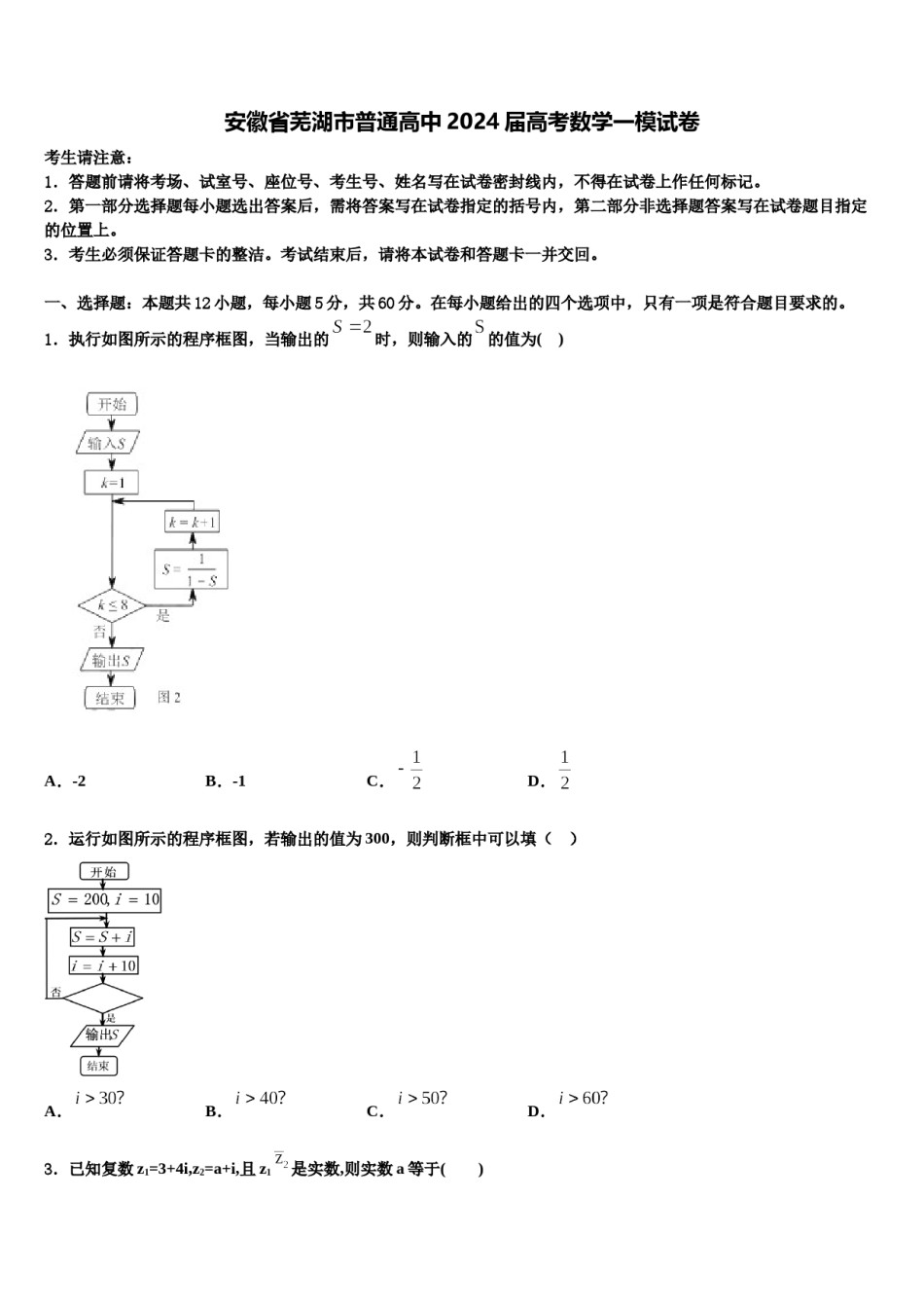 安徽省芜湖市普通高中2024届高考数学一模试卷含解析.doc_第1页