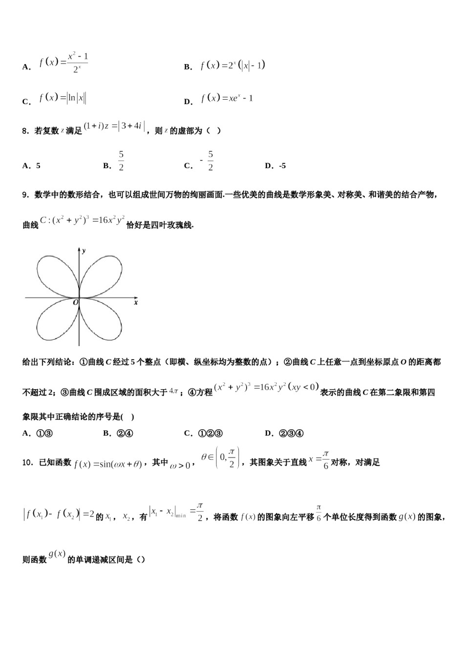 安徽省芜湖市普通高中2024届高考数学一模试卷含解析.doc_第3页