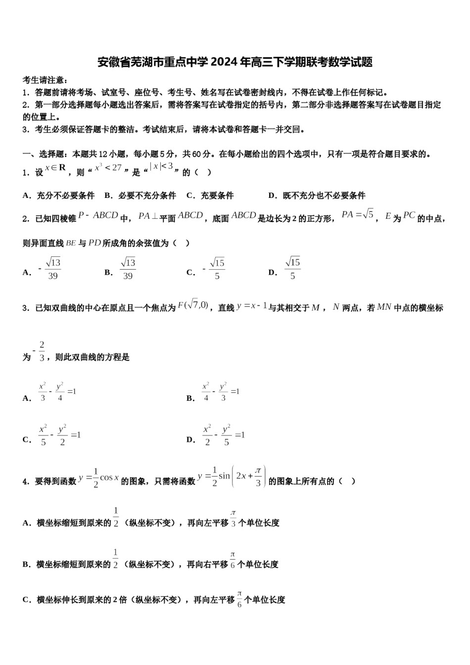 安徽省芜湖市重点中学2024年高三下学期联考数学试题含解析.doc_第1页