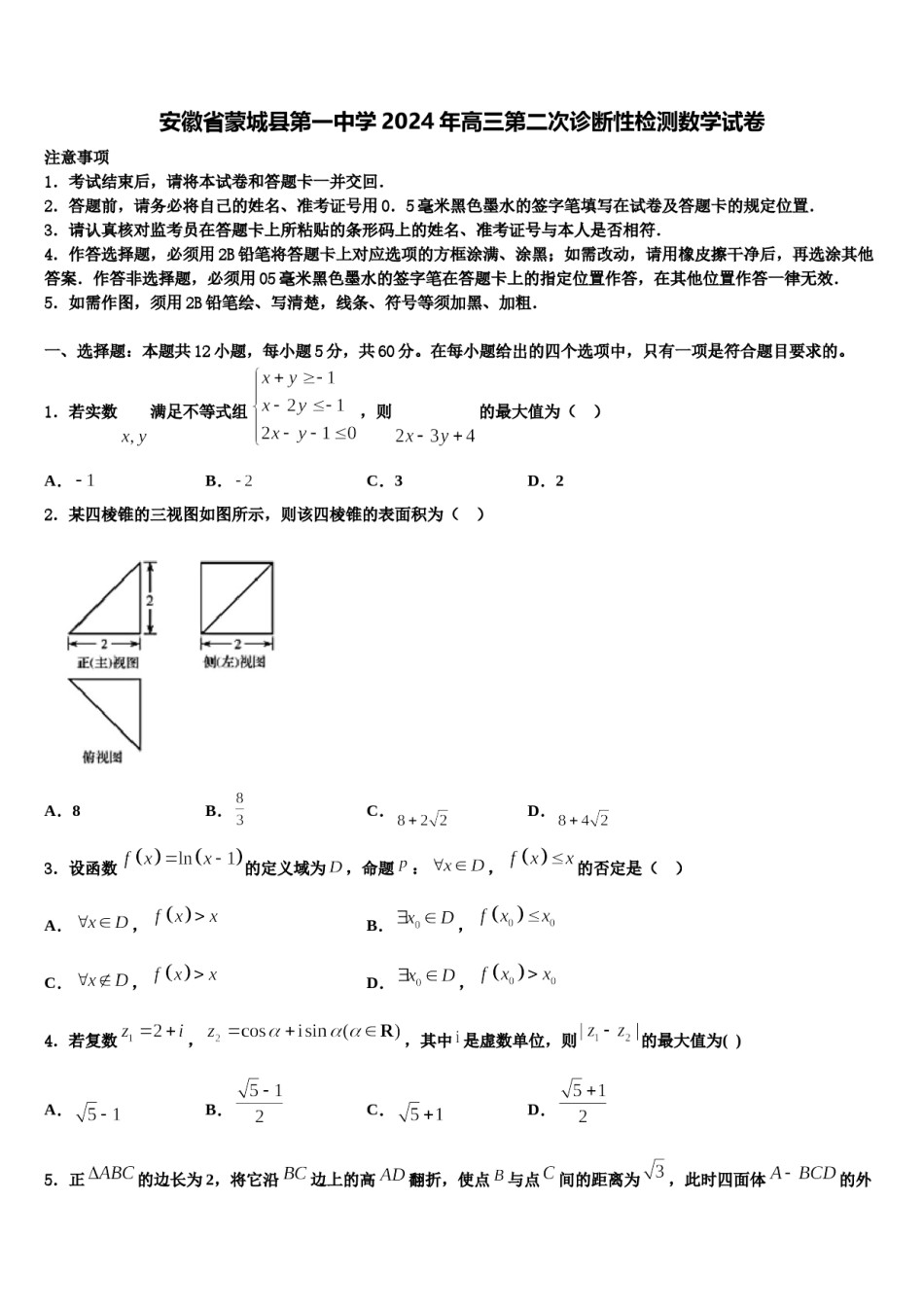 安徽省蒙城县第一中学2024年高三第二次诊断性检测数学试卷含解析.doc_第1页