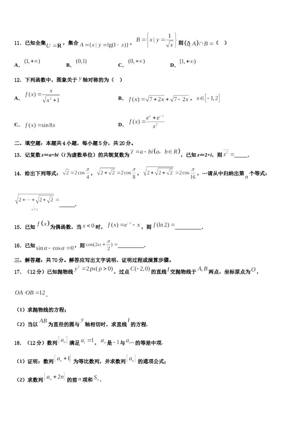 安徽省蚌埠市禹会区北京师范大学蚌埠附属学校2023-2024学年高三第二次模拟考试数学试卷含解析.doc_第3页