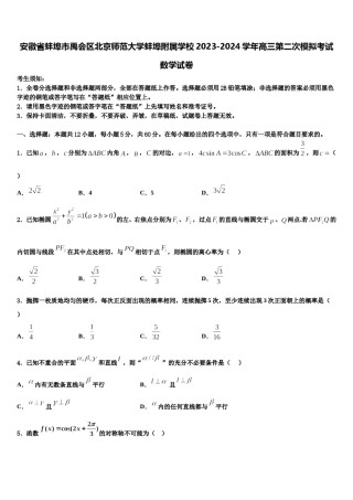 安徽省蚌埠市禹会区北京师范大学蚌埠附属学校2023-2024学年高三第二次模拟考试数学试卷含解析.doc