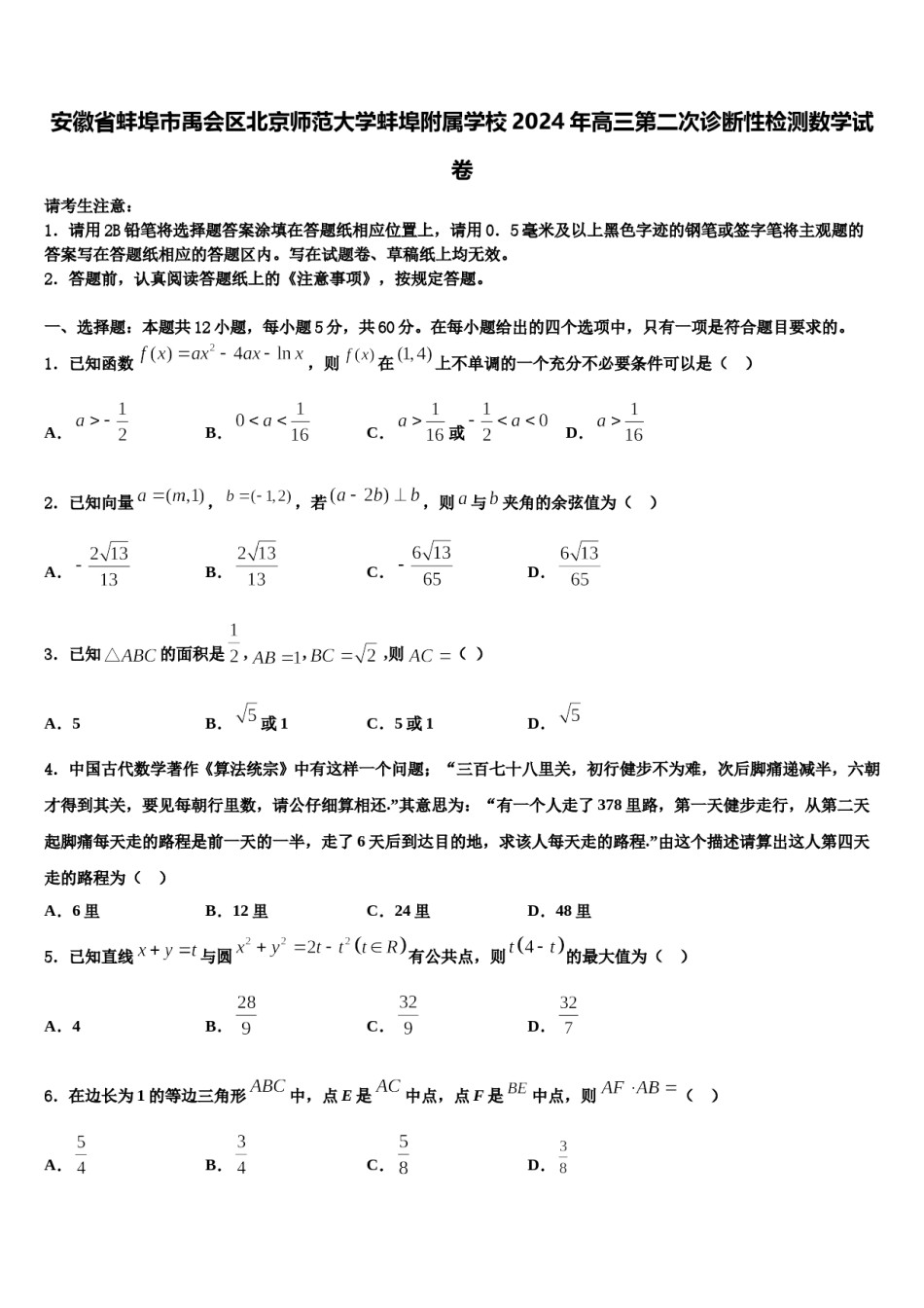 安徽省蚌埠市禹会区北京师范大学蚌埠附属学校2024年高三第二次诊断性检测数学试卷含解析.doc_第1页
