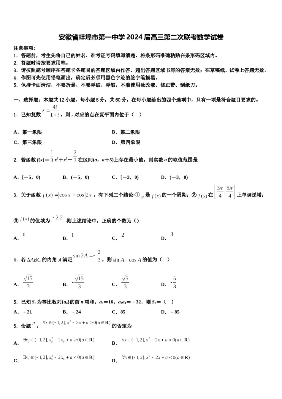 安徽省蚌埠市第一中学2024届高三第二次联考数学试卷含解析.doc_第1页