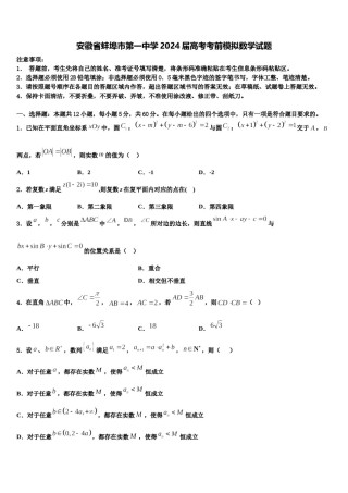 安徽省蚌埠市第一中学2024届高考考前模拟数学试题含解析.doc