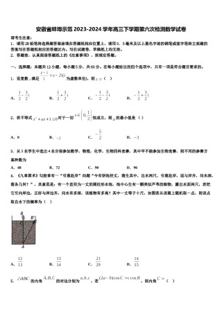 安徽省蚌埠示范2023-2024学年高三下学期第六次检测数学试卷含解析.doc