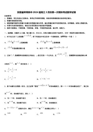 安徽省蚌埠铁中2024届高三3月份第一次模拟考试数学试卷含解析.doc