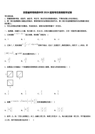 安徽省蚌埠铁路中学2024届高考仿真卷数学试卷含解析.doc