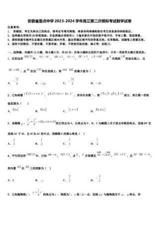 安徽省重点中学2023-2024学年高三第二次模拟考试数学试卷含解析.doc