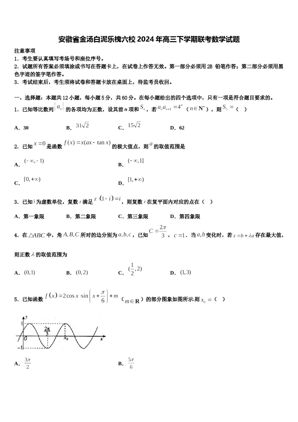 安徽省金汤白泥乐槐六校2024年高三下学期联考数学试题含解析.doc_第1页