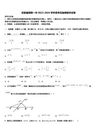安徽省铜陵一中2023-2024学年高考压轴卷数学试卷含解析.doc