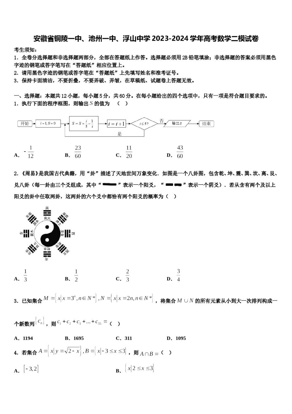 安徽省铜陵一中、池州一中、浮山中学2023-2024学年高考数学二模试卷含解析.doc_第1页