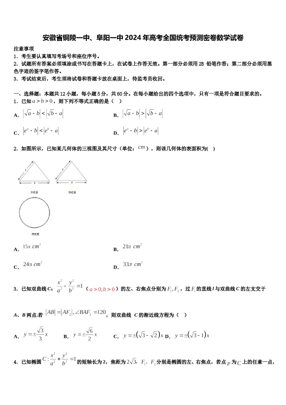安徽省铜陵一中、阜阳一中2024年高考全国统考预测密卷数学试卷含解析.doc_第1页