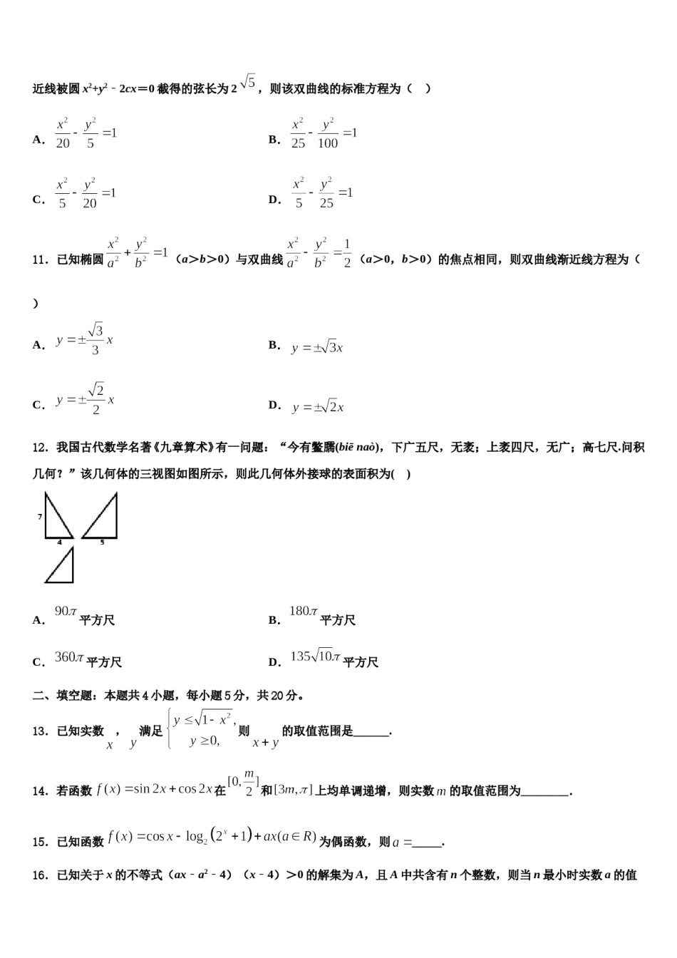 安徽省铜陵一中、阜阳一中2024年高考全国统考预测密卷数学试卷含解析.doc_第3页