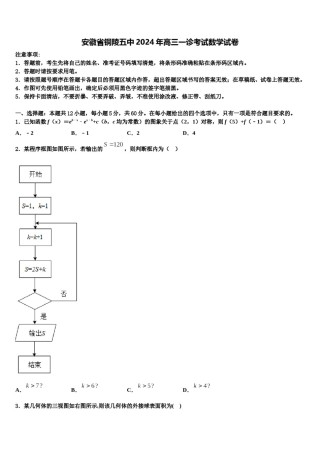 安徽省铜陵五中2024年高三一诊考试数学试卷含解析.doc